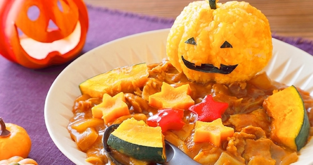 「かぼちゃのハロウィンカレー」レシピ